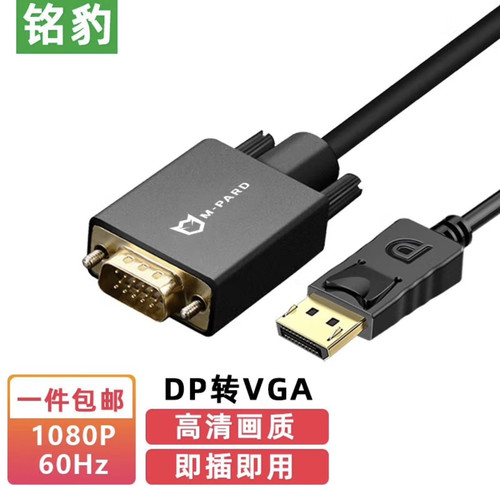 铭豹DP转VGA转换线公对公电脑台式机高清视频连接线笔记本1.8米