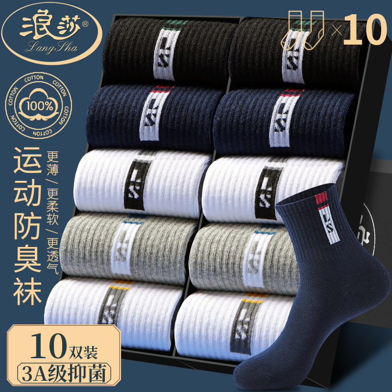 浪莎纯棉袜子男士中筒夏季薄款100%全棉长袜运动男生春夏防臭吸汗