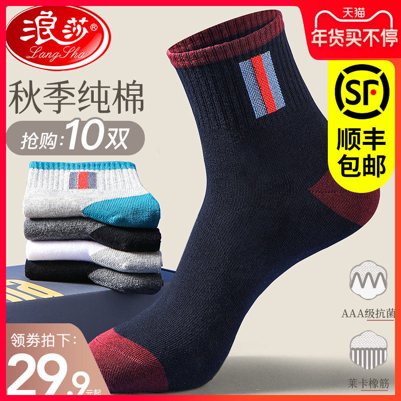 浪莎全棉袜子男冬季纯棉中筒厚款黑男士春秋防臭吸汗运动透气长袜