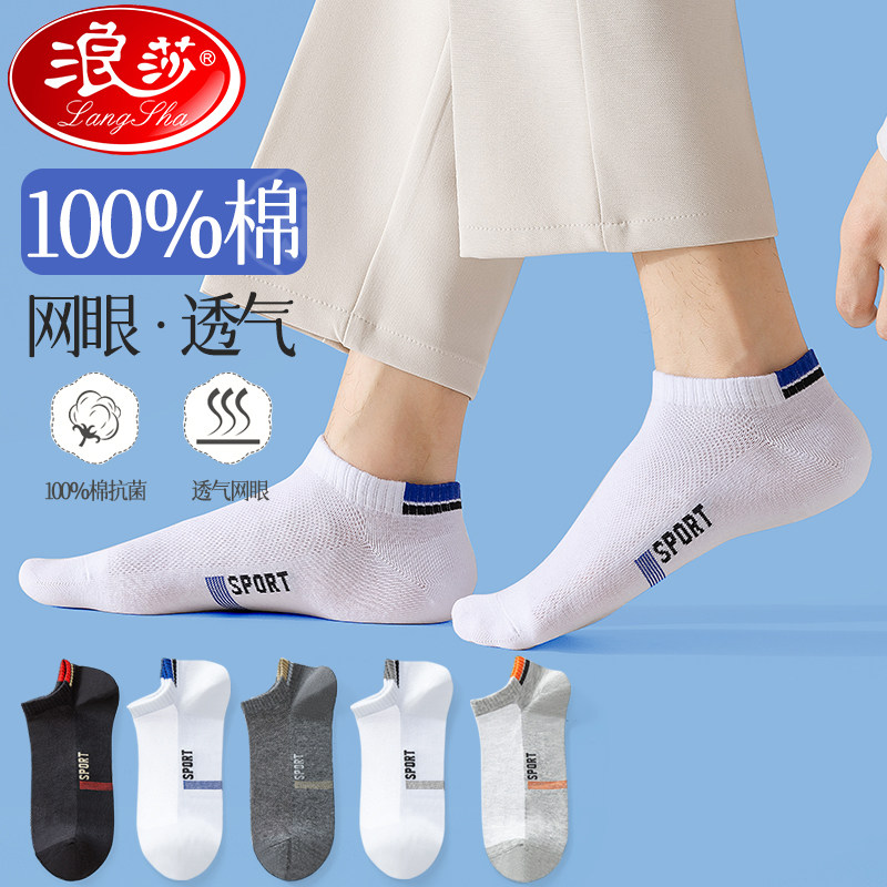 浪莎袜子夏季男短袜网眼薄款纯棉吸汗防臭透气运动夏天男士船袜