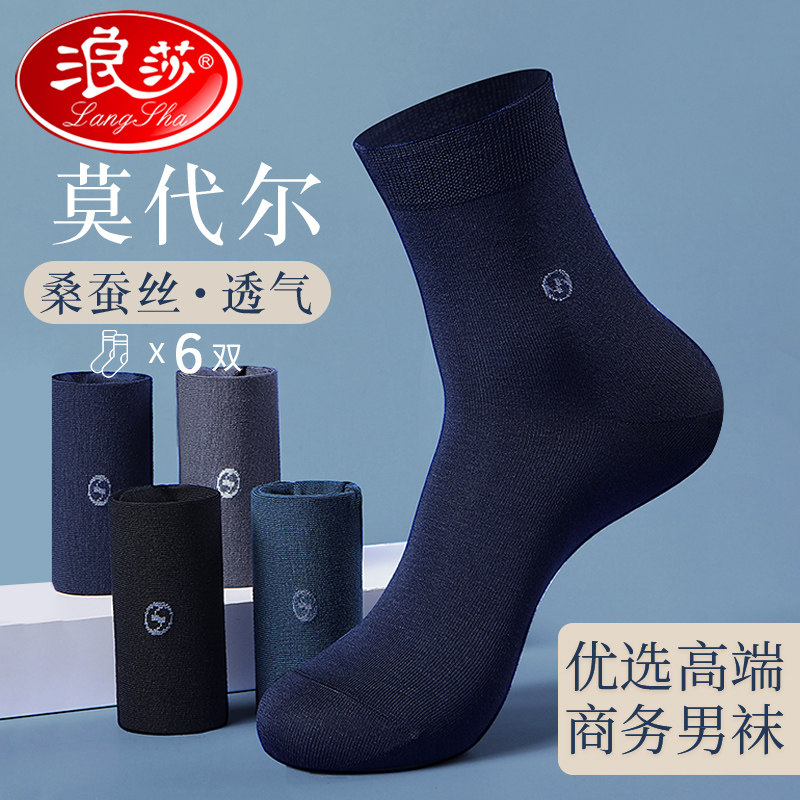 浪莎莫代尔桑蚕丝袜子男中筒春秋夏季薄款吸汗透气黑色商务男士袜