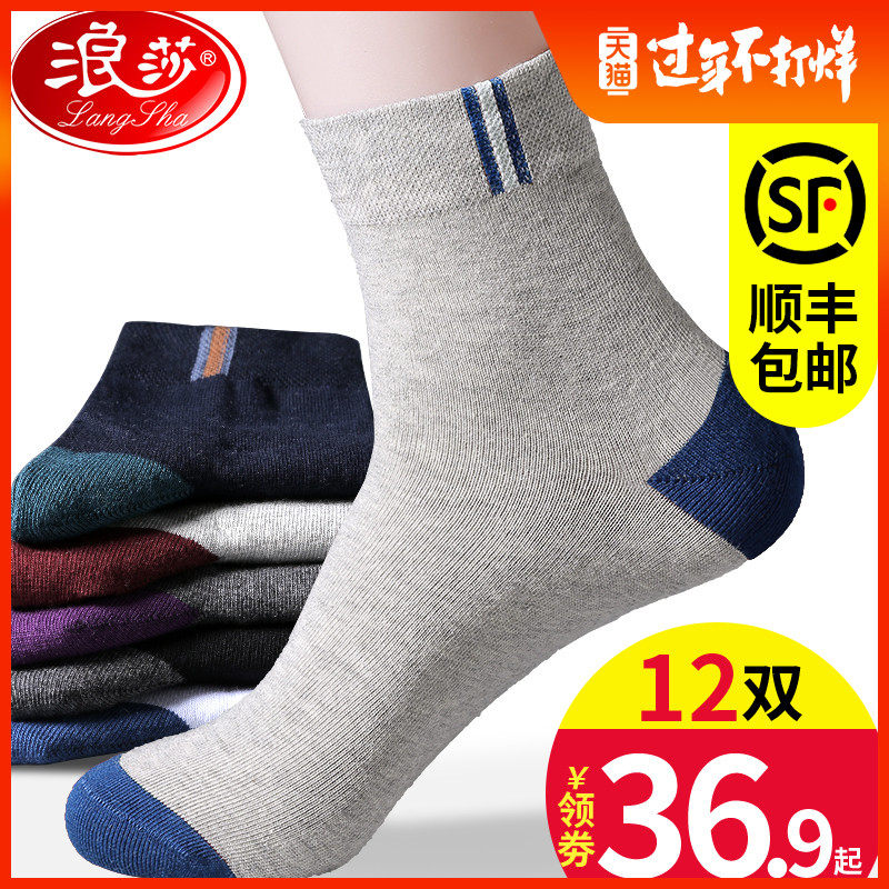 袜子男纯棉浪莎运动夏全棉夏天薄款男士防臭吸汗透气春秋中筒长袜