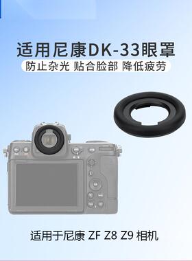 JJC 替代尼康DK-33眼罩 适用尼康ZF Z8 Z9相机取景器 护目镜配件