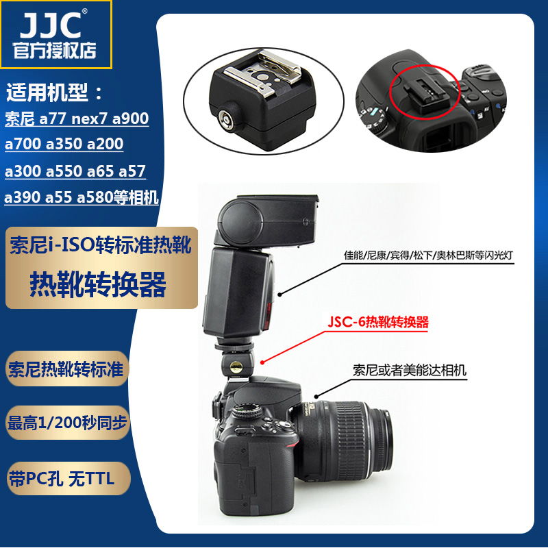 JJC适用索尼相机i-ISO转标准热靴转换转接器a77 nex7 a900 a700 a350 a200 a300 a550 a65 a57 a390 a55 a580-封面