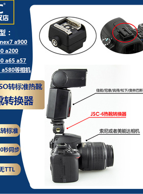 JJC适用索尼相机i-ISO转标准热靴转换转接器a77 nex7 a900 a700 a350 a200 a300 a550 a65 a57 a390 a55 a580