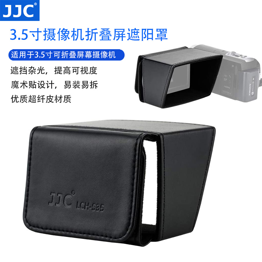 JJC3.5寸摄像机屏幕遮阳罩