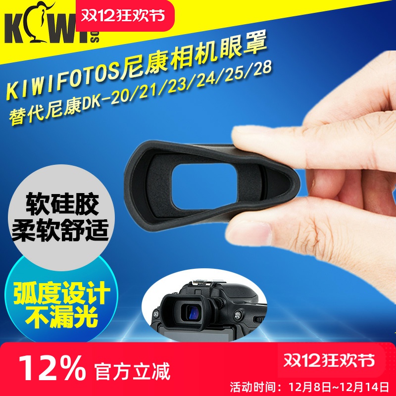 kiwi尼康眼罩相机取景器