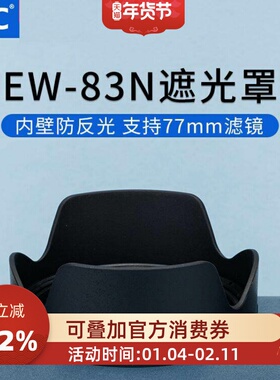 JJC 替代佳能EW-83N遮光罩 适用佳能RF 24-105mm F4L IS USM镜头EOS R5 R7 R6 R8 R6II镜头微单全画幅配件