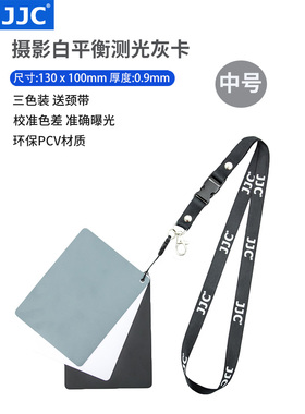 JJC 摄影测光灰卡 18度白平衡卡 三合一灰度卡 黑白灰三色装 中号
