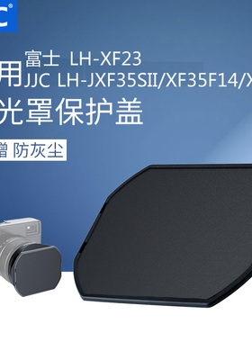 JJC遮光罩保护盖 适用富士LH-XF23 JJC LH-JXF23 JXF50S JXF35SII LHP1II LH-JXF23-2 LH-JXF35F14遮光罩