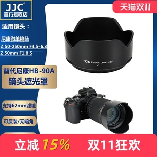 250mm 50mm JJC适用尼康HB S镜头微单相机 F1.8 Z50套机 90A遮光罩