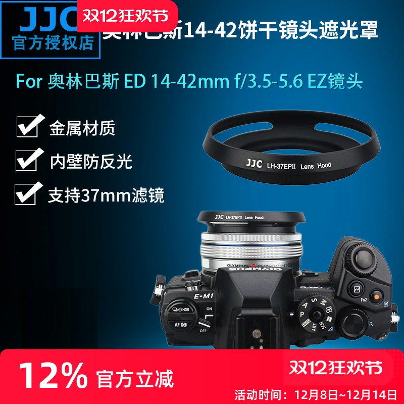 奥林巴斯遮光罩JJC14-42mm