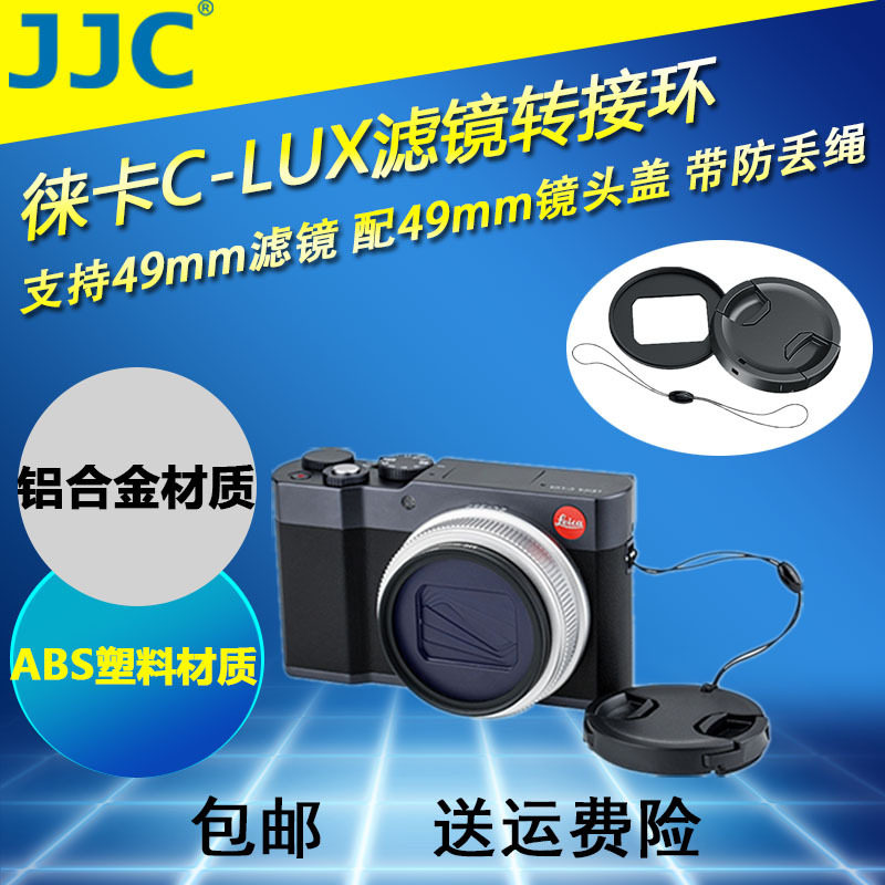 JJC 莱卡C-LUX滤镜转接环 转接49mmUV镜 CPL偏振镜 配镜头盖 徕卡Leica镜头盖转接环防丢绳套装|ruв категории Цифровые аксессуары, зеркальные/один электрический фотокамера аксессуары, объектив Приложение, адаптер кольцо - от Buy2taobao.com для оказания профессиональной услуги покупки агента Taobao