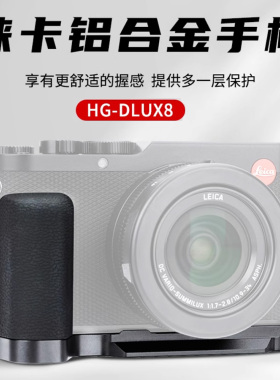 JJC 适用徕卡D-LUX8手柄 Leica DLUX 8握把支架L型快装板 替代19687 竖拍防滑皮底座便携数码相机微单配件