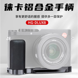 JJC 适用徕卡D-LUX8手柄 Leica DLUX 8握把支架L型快装板 替代19687 竖拍防滑皮底座便携数码相机微单配件