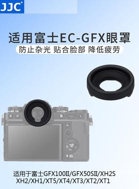 JJC 替代富士EC-GFX眼罩适用富士GFX100II/GFX50SII/X-H2S/X-H2/X-H1/X-T5/X-T4/X-T3/X-T2/X-T1取景器护目镜