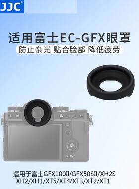 富士EC-GFX相机眼罩取景器
