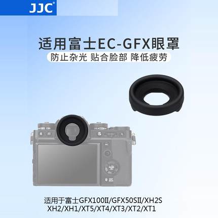 JJC 替代富士EC-GFX眼罩适用富士GFX100II/GFX50SII/X-H2S/X-H2/X-H1/X-T5/X-T4/X-T3/X-T2/X-T1取景器护目镜