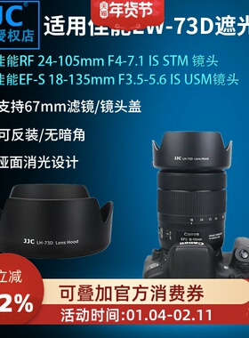 JJC 适用佳能EW-73D遮光罩RF 24-105mm RF 28-70mm F2.8 IS STM遮光罩 EF-S 18-135mm IS USM镜头配件
