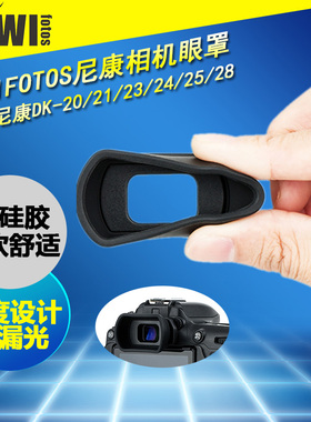 集卫 适用尼康DK-20/21/23/24/25/28眼罩 D7500 D7200 D7000 D5600 D750 D90 D610 D600相机取景器