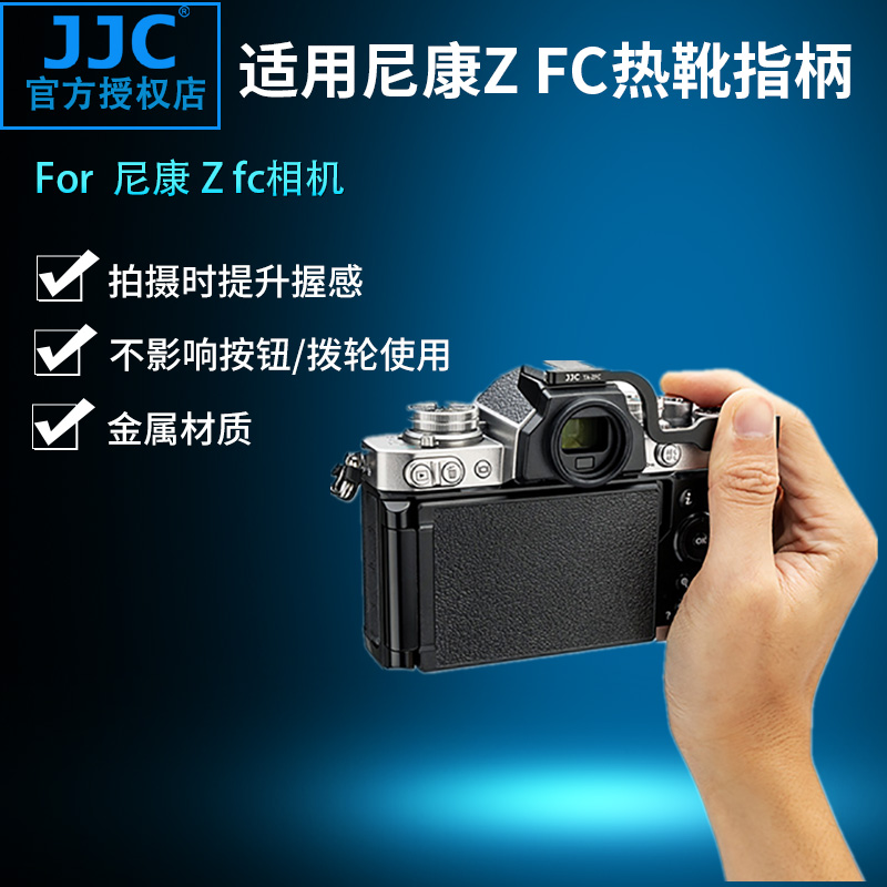 JJC 适用于尼康Z fc指柄Nikon Zfc热靴指柄 复古微单相机热靴盖保护配件 ZFC手指柄 3C数码配件 包/箱配件 原图主图