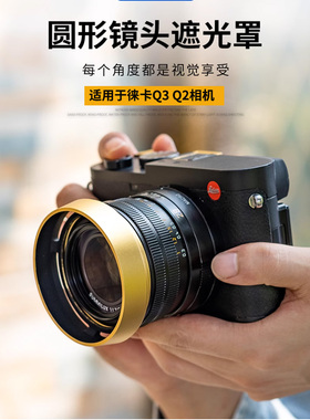 JJC 适用徕卡Q3, Q3 43遮光罩Q2（typ116） Q 复古镜头遮光罩 替代Leica 黑色19657/金色19659 配件金属
