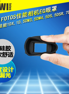 集卫 适用佳能EG眼罩5DM3 5DM4 5DS 5DSR 7D 7D2 1D3 1D4 1DX 相机取景器配件