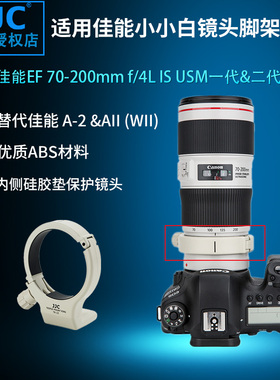 JJC 适用佳能A-2脚架环 小小白佳能 70-200mm F4L IS II USM 一代二代防抖镜头脚架环 镜头环支架