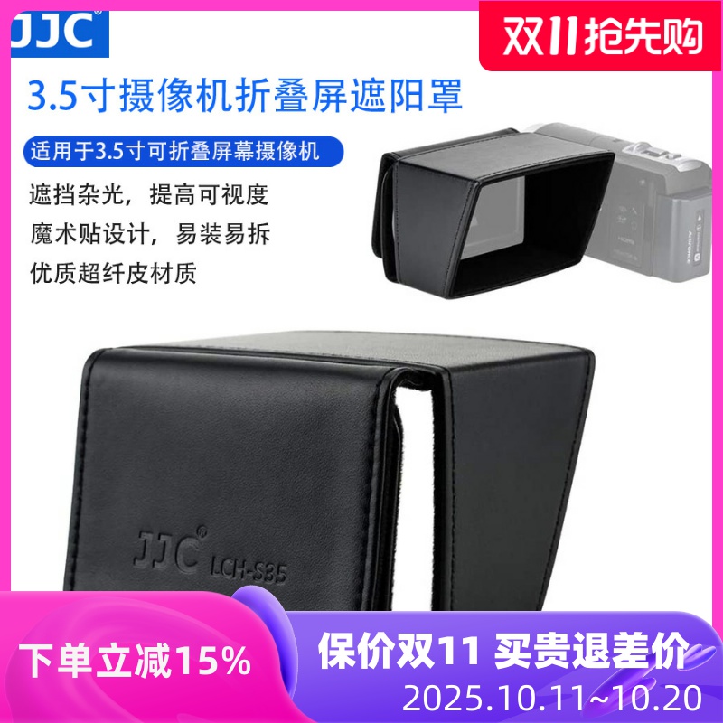 JJC3.5寸摄像机屏幕遮阳罩