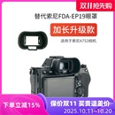 EP19取景器护目镜 A7R5 A7IV A7S3 A7M4 A9M3 A7RV A1II眼罩FDA 集卫加长版 A7SIII 相机眼罩索尼A9III
