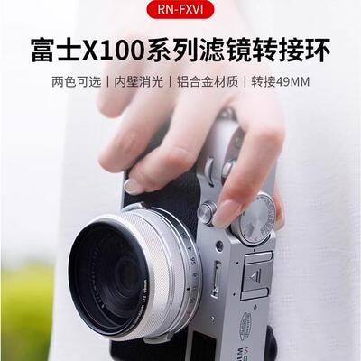 富士X100VIX100VX100滤镜转接环