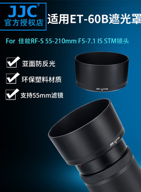 佳能ET-60BRF-S55-210遮光罩