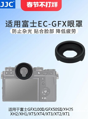 JJC 替代富士EC-GFX眼罩适用富士GFX100II/GFX50SII/X-H2S/X-H2/X-H1/X-T5/X-T4/X-T3/X-T2/X-T1取景器护目镜