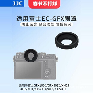 JJC 替代富士EC-GFX眼罩适用富士GFX100II/GFX50SII/X-H2S/X-H2/X-H1/X-T5/X-T4/X-T3/X-T2/X-T1取景器护目镜