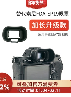 集卫加长版相机眼罩索尼A7M5 A9M3 A7R5 A7RV A7M4 A7IV A7S3 A7SIII A1 A1II眼罩FDA-EP19取景器护目镜