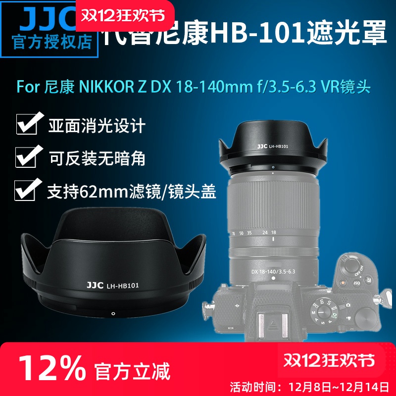 替代尼康HB-101遮光罩JJC