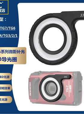 JJC LED环形导光管 导光圈 适用于奥林巴斯 TG7 TG6 TG5 TG4 TG3 TG2 TG1 微距拍摄补光导光灯 布光圈