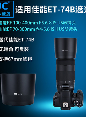 JJC 遮光罩 适用佳能RF 100-400mm EF 70-300 mm IS II USM二代镜头遮光罩 ET-74B遮光罩 67mm口径