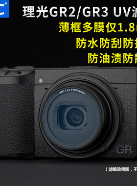 JJC 适用理光GR3 GR4 GR3X HDF滤镜 UV镜Ricoh GRIII GRIIIx镜头保护镜防尘镜头盖 热靴指柄 理光GR相机配件