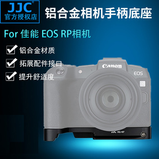 JJC相机金属手柄支架 适用于佳能RP R8兼容EG-E1相机EOS RP R8底座 拓展底板配件