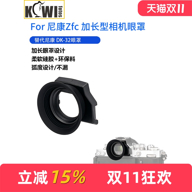 加长型相机眼罩替代尼康DK-32
