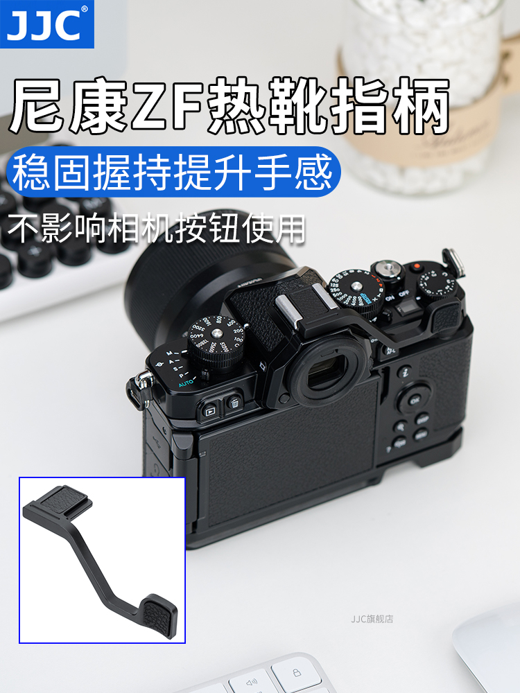 JJC 适用于尼康ZF指柄Nikon Zf热靴指柄大拇指柄 复古微单相机热靴盖保护配件 ZF手指柄