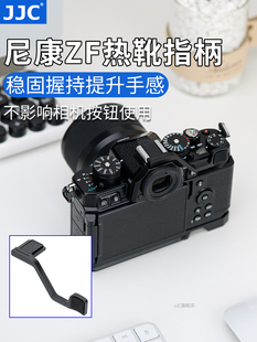 复古微单相机热靴盖保护配件 Zf热靴指柄大拇指柄 ZF手指柄 适用于尼康ZF指柄Nikon JJC