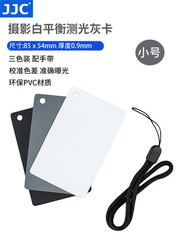 小号白平衡JJC灰卡黑白灰各一张