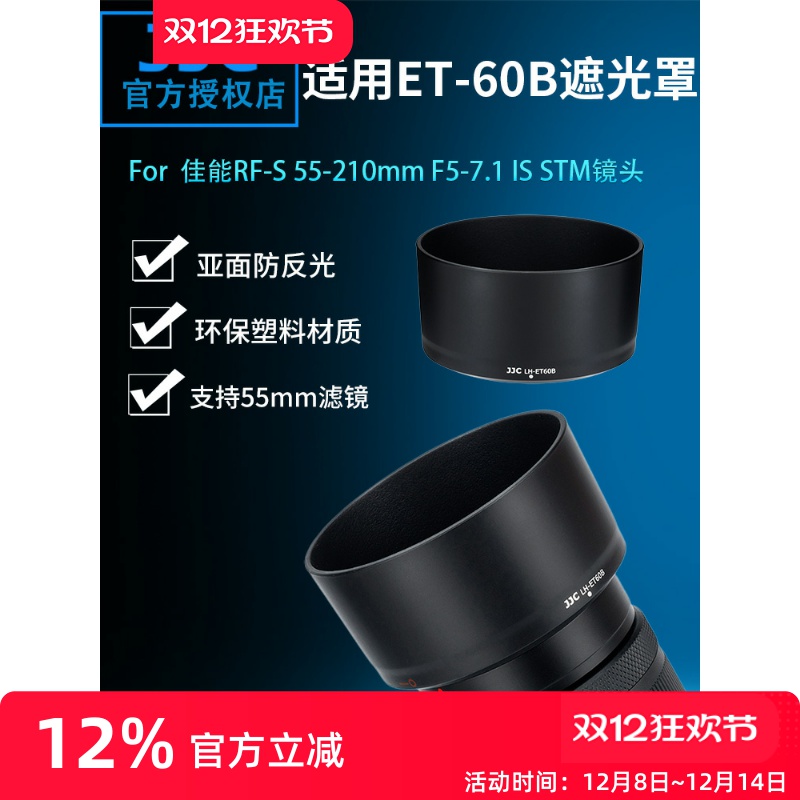 佳能ET-60BRF-S55-210遮光罩