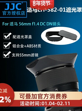 JJC 适用适马56mm F1.4遮光罩 替代适马 LH-582-01遮光罩sigma 56 F1.4 DC DN 微单镜头 大光圈人像街拍定焦