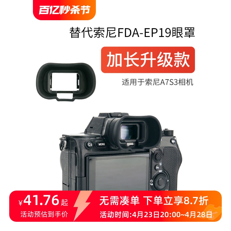 集卫加长版相机眼罩索尼A7R5 A7RV A7M4 A7IV A7S3 A7SIII A1眼罩FDA-EP19取景器护目镜-封面