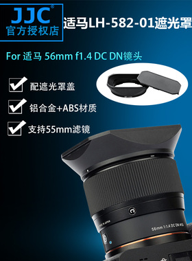 JJC 适用适马56mm F1.4遮光罩 替代适马 LH-582-01遮光罩sigma 56 F1.4 DC DN 微单镜头 大光圈人像街拍定焦