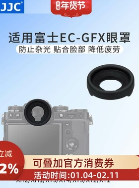 JJC 替代富士EC-GFX眼罩适用富士GFX100II/GFX50SII/X-H2S/X-H2/X-H1/X-T5/X-T4/X-T3/X-T2/X-T1取景器护目镜