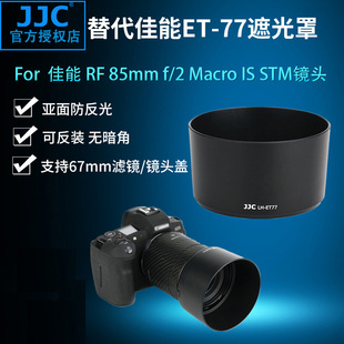 JJC 适用于佳能ET-77遮光罩 佳能 RF 85mm f/2 Macro IS STM镜头配件EOS R RP R5 R6微单相机镜头 67mm口径